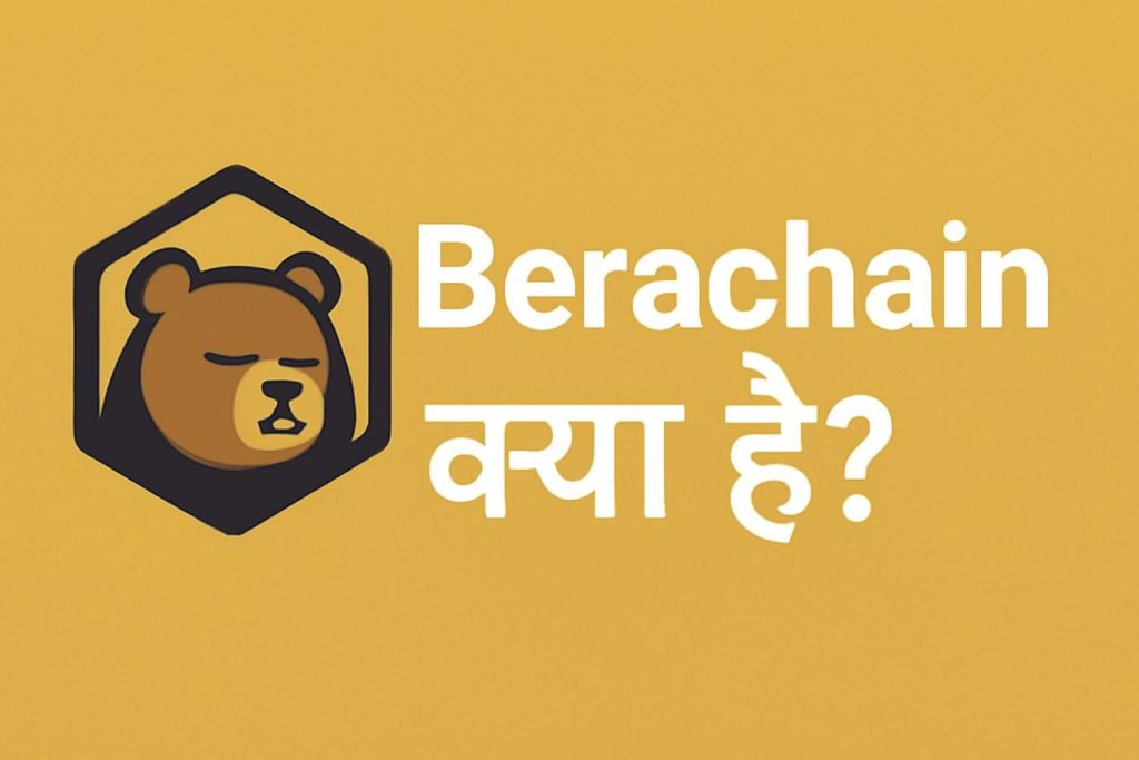 Berachain क्या है?